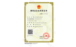 廣東省建設行業資質證書