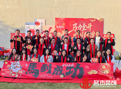 馬力全開，共創(chuàng)輝煌——名杰裝飾年會總結