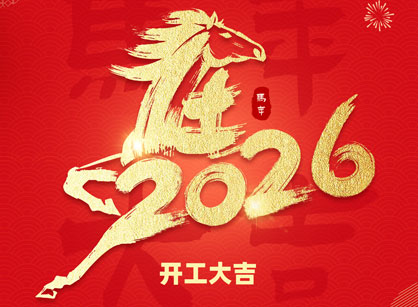 2026馬年大吉，馬躍飛騰！廣州名杰裝飾開(kāi)工大吉